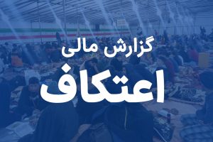 گزارش از عملکرد مالی اعتکاف