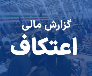 گزارش از عملکرد مالی اعتکاف