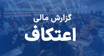 گزارش از عملکرد مالی اعتکاف