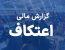 گزارش از عملکرد مالی اعتکاف